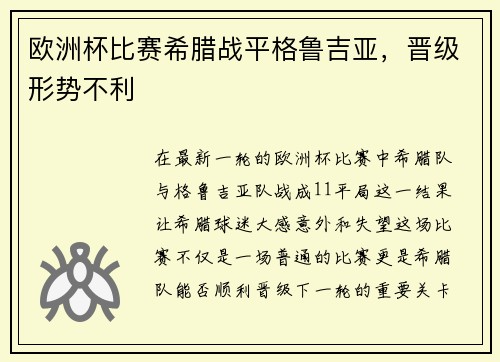 欧洲杯比赛希腊战平格鲁吉亚，晋级形势不利