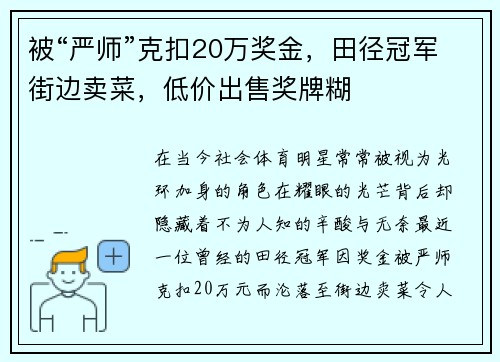 被“严师”克扣20万奖金，田径冠军街边卖菜，低价出售奖牌糊