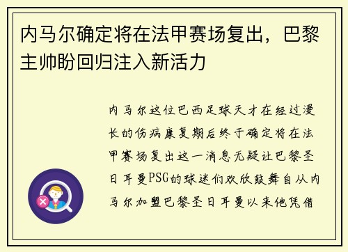 内马尔确定将在法甲赛场复出，巴黎主帅盼回归注入新活力