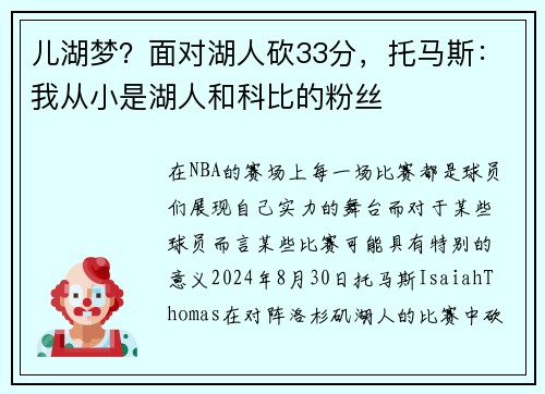 儿湖梦？面对湖人砍33分，托马斯：我从小是湖人和科比的粉丝