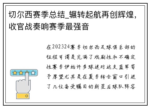 切尔西赛季总结_辗转起航再创辉煌，收官战奏响赛季最强音