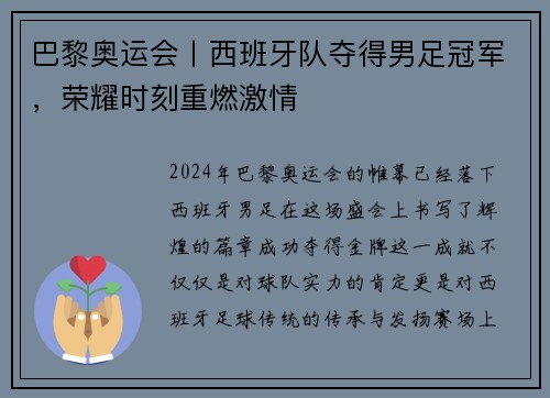 巴黎奥运会丨西班牙队夺得男足冠军，荣耀时刻重燃激情