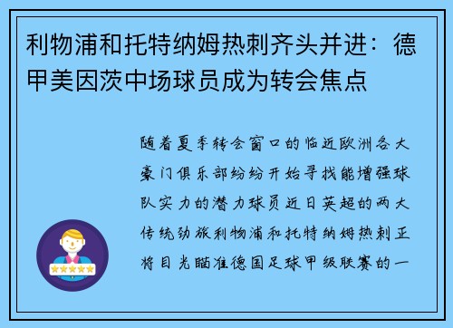 利物浦和托特纳姆热刺齐头并进：德甲美因茨中场球员成为转会焦点