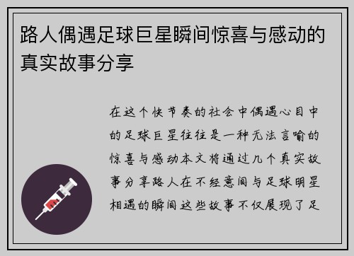 路人偶遇足球巨星瞬间惊喜与感动的真实故事分享