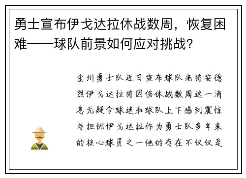 勇士宣布伊戈达拉休战数周，恢复困难——球队前景如何应对挑战？