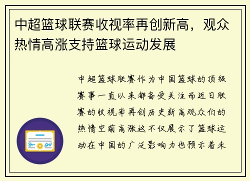 中超篮球联赛收视率再创新高，观众热情高涨支持篮球运动发展