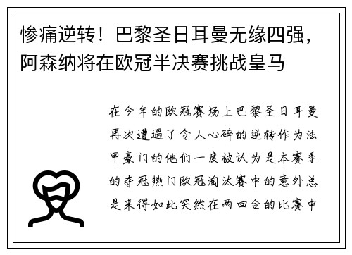 惨痛逆转！巴黎圣日耳曼无缘四强，阿森纳将在欧冠半决赛挑战皇马