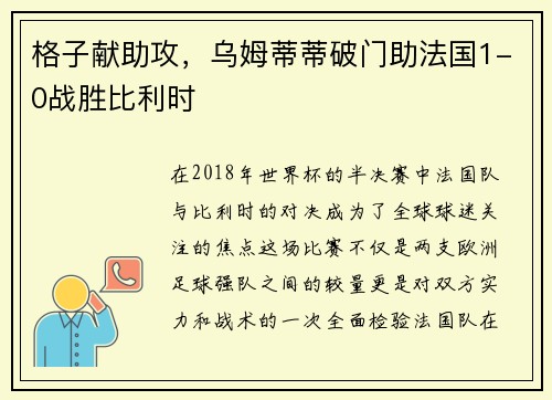 格子献助攻，乌姆蒂蒂破门助法国1-0战胜比利时